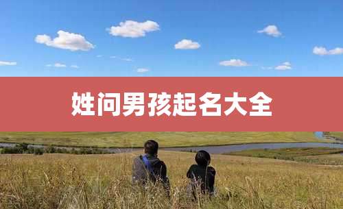 姓问男孩起名大全