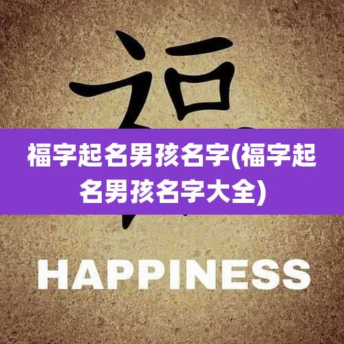 福字起名男孩名字(福字起名男孩名字大全)