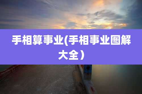 手相算事业(手相事业图解大全）