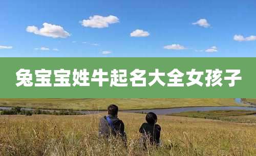 兔宝宝姓牛起名大全女孩子