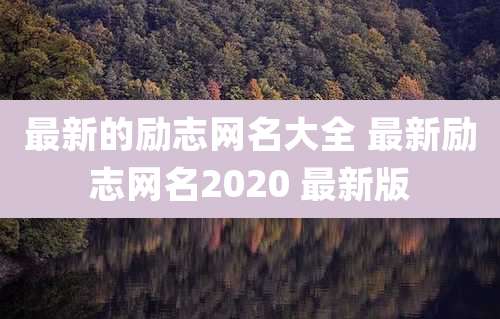 最新的励志网名大全 最新励志网名2020 最新版