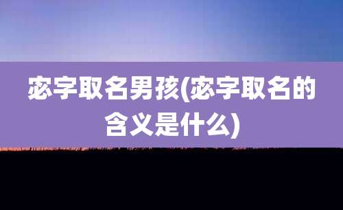 宓字取名男孩(宓字取名的含义是什么)