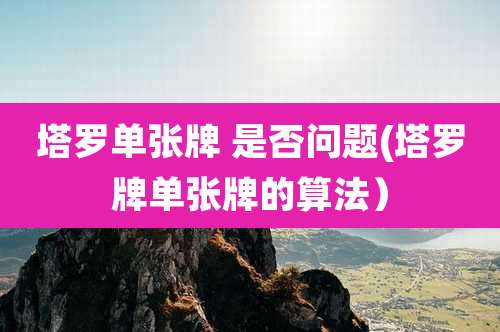 塔罗单张牌 是否问题(塔罗牌单张牌的算法)