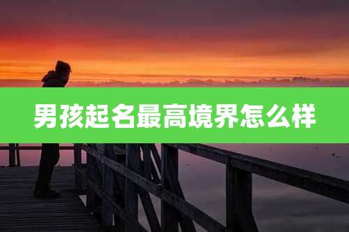 男孩起名最高境界怎么样