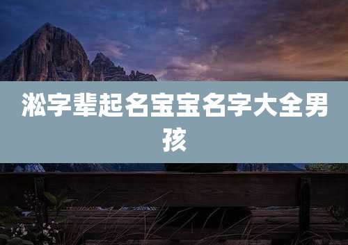 淞字辈起名宝宝名字大全男孩