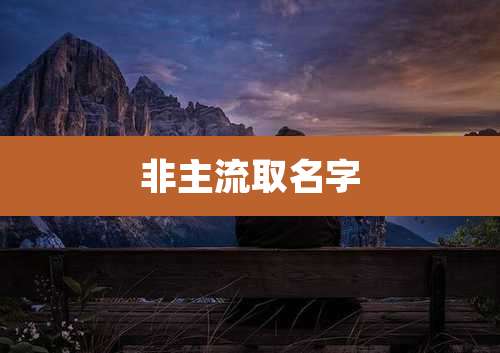 非主流取名字