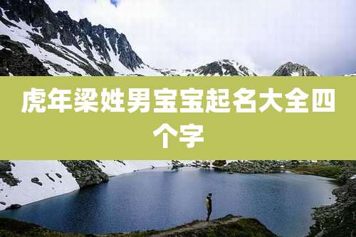 虎年梁姓男宝宝起名大全四个字