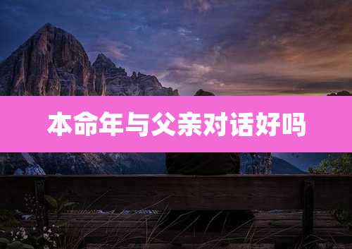 本命年与父亲对话好吗