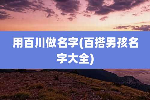 用百川做名字(百搭男孩名字大全)