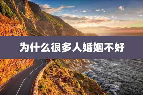 为什么很多人婚姻不好
