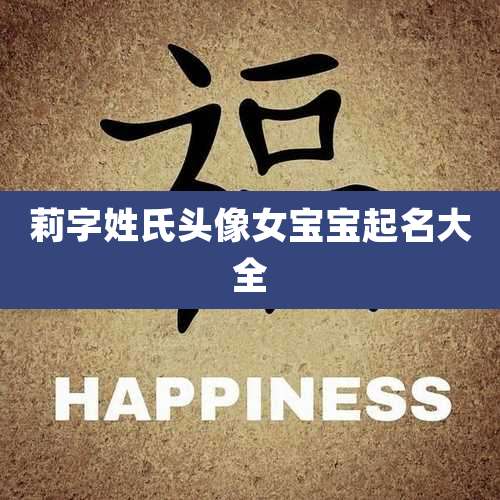 莉字姓氏头像女宝宝起名大全