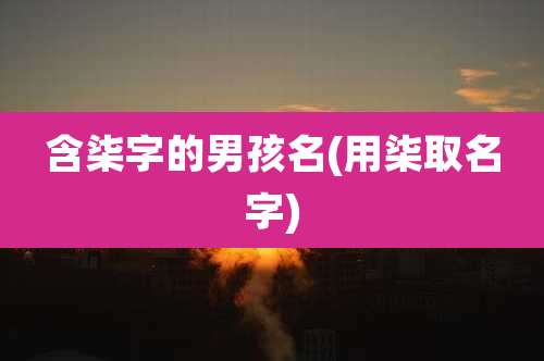 含柒字的男孩名(用柒取名字)