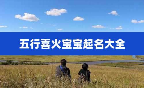 五行喜火宝宝起名大全