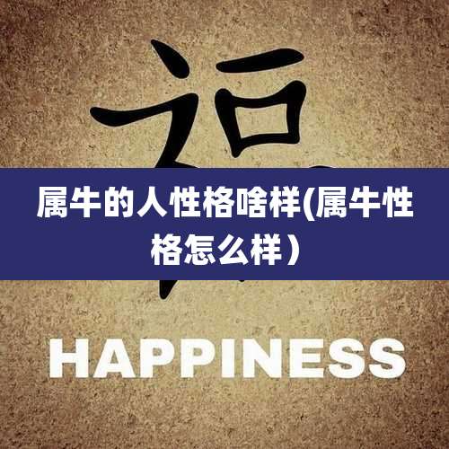 属牛的人性格啥样(属牛性格怎么样)