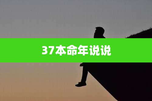 37本命年说说