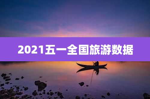 2021五一全国旅游数据