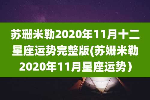 苏珊米勒2020年11月十二星座运势完整版(苏姗米勒2020年11月星座运势）
