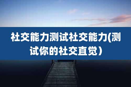 社交能力测试社交能力(测试你的社交直觉）
