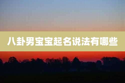 八卦男宝宝起名说法有哪些