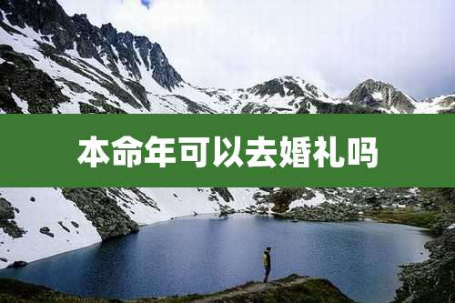 本命年可以去婚礼吗