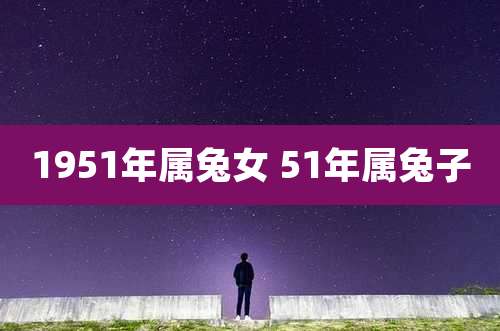 1951年属兔女 51年属兔子