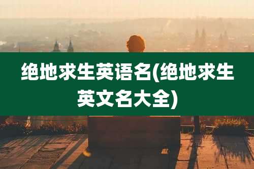 绝地求生英语名(绝地求生英文名大全)
