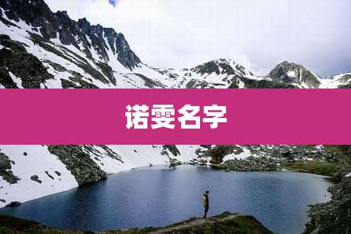 诺雯名字
