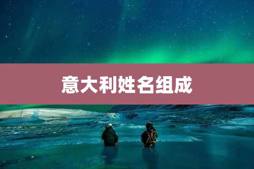 意大利姓名组成