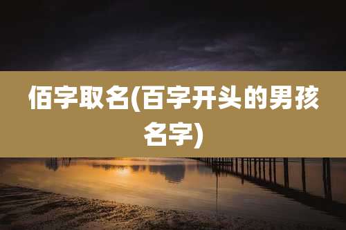 佰字取名(百字开头的男孩名字)