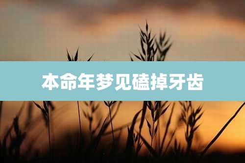 本命年梦见磕掉牙齿