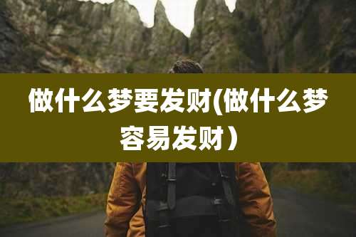 做什么梦要发财(做什么梦容易发财）