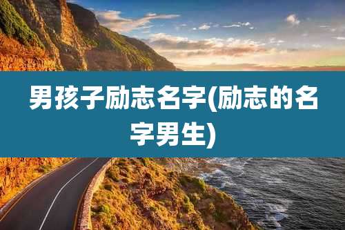 男孩子励志名字(励志的名字男生)