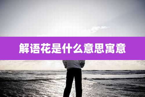 解语花是什么意思寓意