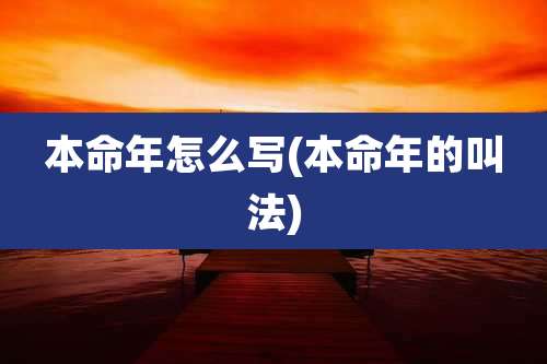 本命年怎么写(本命年的叫法)