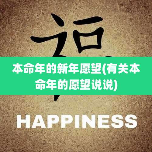 本命年的新年愿望(有关本命年的愿望说说)