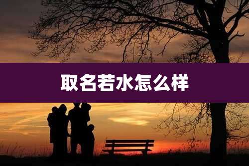 取名若水怎么样