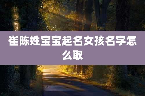 崔陈姓宝宝起名女孩名字怎么取