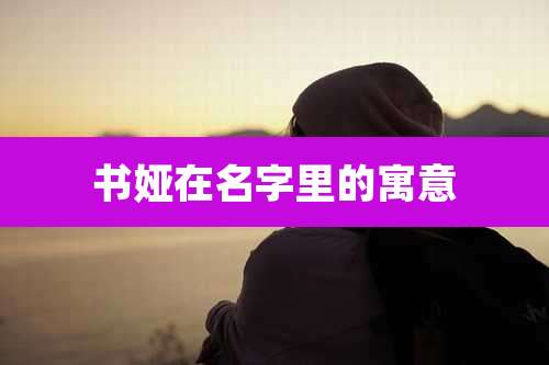 书娅在名字里的寓意