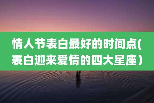 情人节表白最好的时间点(表白迎来爱情的四大星座)