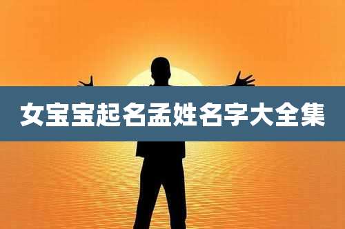 女宝宝起名孟姓名字大全集