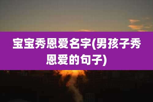 宝宝秀恩爱名字(男孩子秀恩爱的句子)