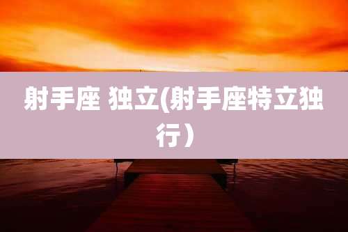 射手座 独立(射手座特立独行)