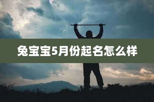 兔宝宝5月份起名怎么样
