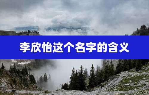 李欣怡这个名字的含义