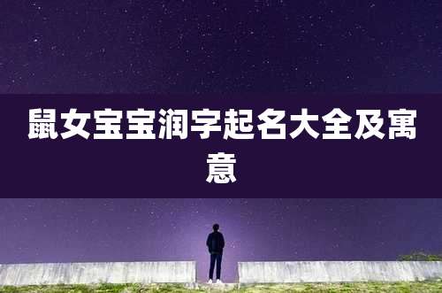 鼠女宝宝润字起名大全及寓意