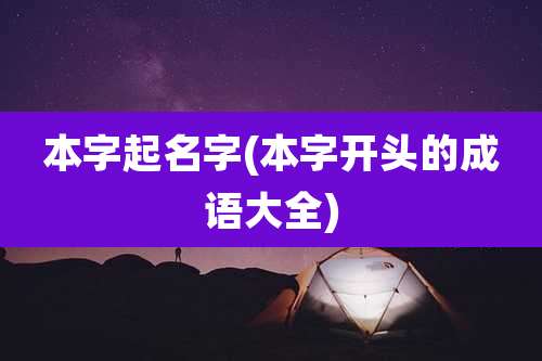 本字起名字(本字开头的成语大全)