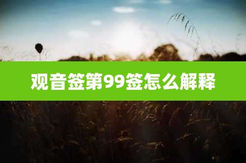 观音签第99签怎么解释