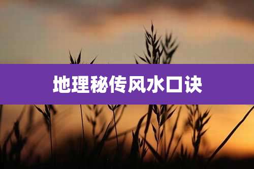 地理秘传风水口诀