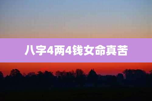 八字4两4钱女命真苦