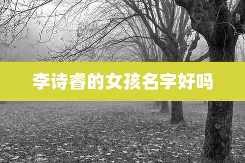 李诗睿的女孩名字好吗